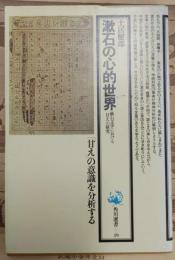 漱石の心的世界 : 漱石文学における「甘え」の研究