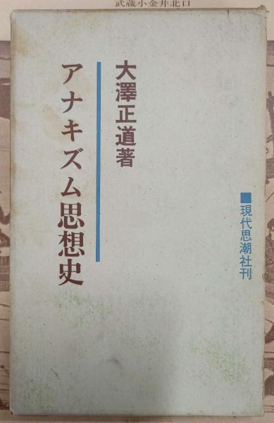 アナキズム思想史 大澤正道著 現代思潮社刊 本 アナキズム思想史 大澤正道著 現代思潮社刊