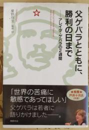 父ゲバラとともに、勝利の日まで : アレイダ・ゲバラの2週間