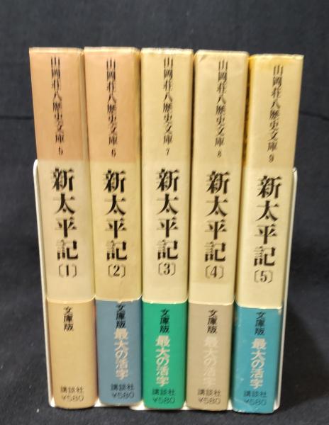 新太平記 全5巻揃い 山岡荘八歴史文庫 5 9 山岡荘八 著 古本 中古本 古書籍の通販は 日本の古本屋 日本の古本屋