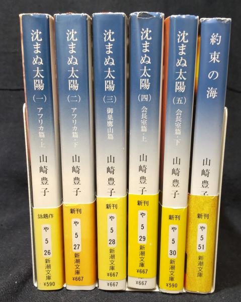 沈まぬ太陽 全5巻揃い ＋ 約束の海 6冊セット （新潮文庫）(山崎豊子著