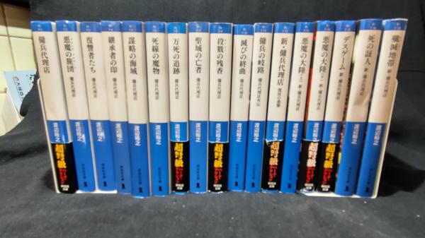 傭兵代理店 外伝 新 傭兵代理店 17冊セット 祥伝社文庫 渡辺裕之 著 中央書房 古本 中古本 古書籍の通販は 日本の古本屋 日本の古本屋