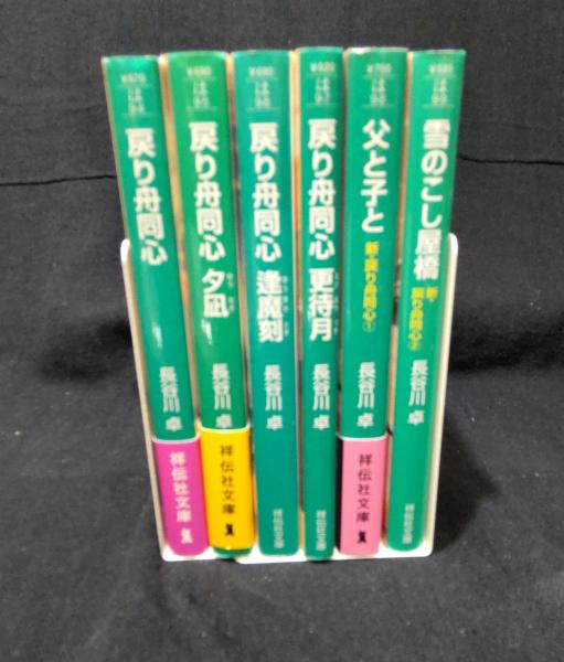 戻り舟同心 6冊セット 〈祥伝社文庫〉(長谷川卓 著) / 古本