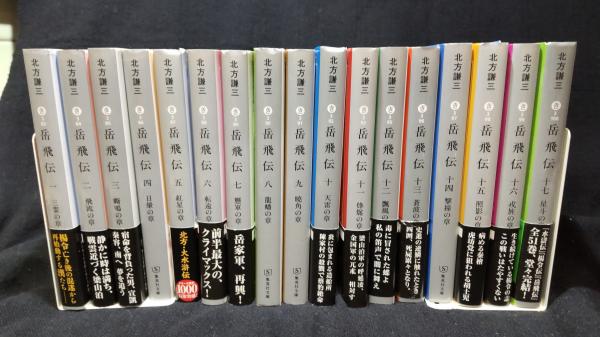 岳飛伝 全17巻揃 集英社文庫 北方謙三 著 古本 中古本 古書籍の通販は 日本の古本屋 日本の古本屋 岳飛伝 全17巻揃 集英社文庫 北方謙三 著 古本 中古本 古書籍の通販は 日本の古本屋 日本の古本屋