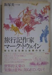 旅行記作家マーク・トウェイン : 知られざる旅と投機の日々