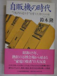 自販機の時代 : "7兆円の売り子"を育てた男たちの話