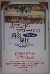 カフェ・ド・フロールの黄金時代 : よみがえるパリの一世紀