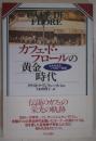 カフェ・ド・フロールの黄金時代 : よみがえるパリの一世紀