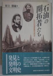 石油の開拓者たち : 近代石油産業生成史