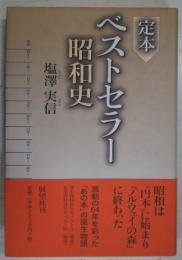 定本ベストセラー昭和史