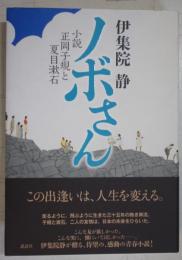 ノボさん : 小説正岡子規と夏目漱石