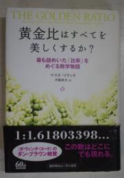 黄金比はすべてを美しくするか? : 最も謎めいた「比率」をめぐる数学物語