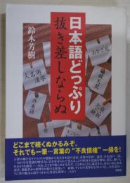 日本語どっぷり抜き差しならぬ