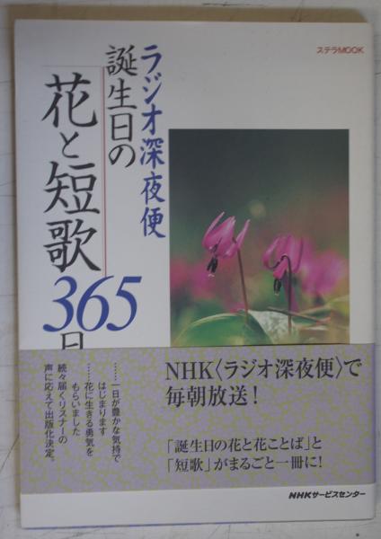 ラジオ深夜便誕生日の花と短歌365日 鳥海昭子 短歌 柳宗民 鳥居恒夫 監修 中央書房 古本 中古本 古書籍の通販は 日本の古本屋 日本の古本屋