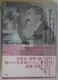 マーク・トウェインの投機と文学 : 破産への道と『アーサー王宮廷のコネティカット・ヤンキー』