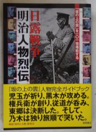 日露戦争明治人物烈伝 : 「坂の上の雲」を101倍堪能する