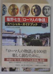 塩野七生『ローマ人の物語』スペシャル・ガイドブック