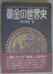 黄金の世界史