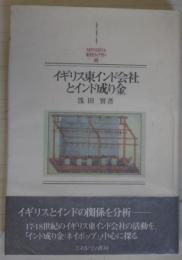 イギリス東インド会社とインド成り金