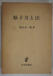 原子力と法