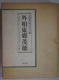 東郷茂徳 : 伝記と解説