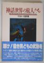 神話世界の旅人たち ケルト・北欧篇