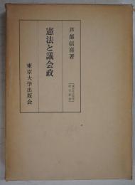 憲法と議会政