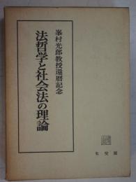 法哲学と社会法の理論 : 峯村光郎教授還歴記念