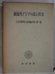 前近代アジアの法と社会