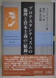 プロテスタンティズムの倫理と資本主義の<精神>