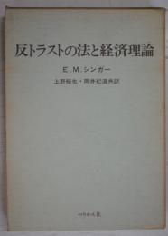 反トラストの法と経済理論