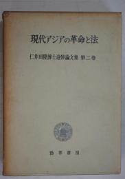 現代アジアの革命と法