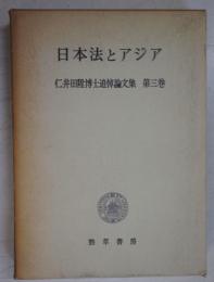 日本法とアジア