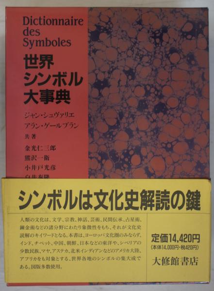 世界シンボル大事典
