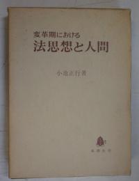 変革期における法思想と人間