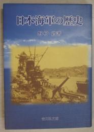 日本海軍の歴史