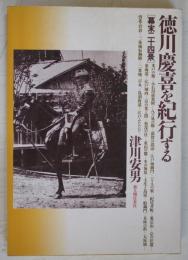 徳川慶喜を紀行する : 幕末二十四景