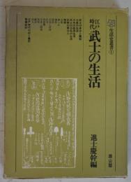 江戸時代武士の生活