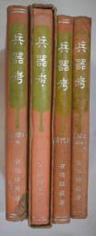 兵器考　全4冊揃　近代篇・古代篇・砲熕篇 一般部・海軍砲熕小銃
