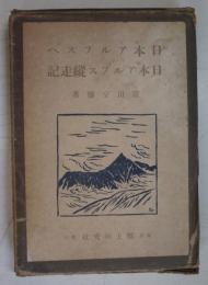 日本アルプスへ・日本アルプス縦走記