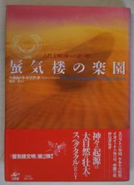 蜃気楼の楽園 : 古代文明と神々の謎を解く