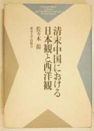 清末中国における日本観と西洋観