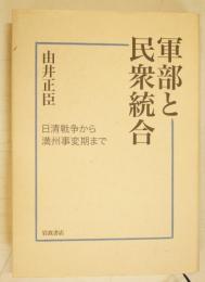 軍部と民衆統合 : 日清戦争から満州事変期まで