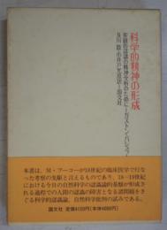 科学的精神の形成 : 客観的認識の精神分析のために