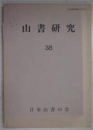 山書研究