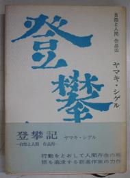 登攀記