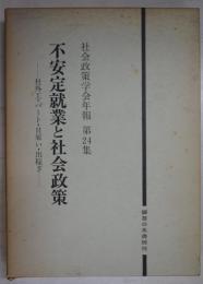 不安定就業と社会政策 : 社外工・パート・日雇い・出稼ぎ