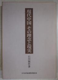 現代中国その理念と現実