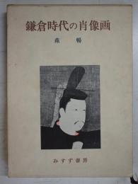 鎌倉時代の肖像画
