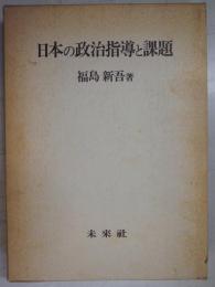 日本の政治指導と課題